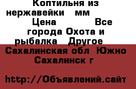 Коптильня из нержавейки 2 мм 500*300*300 › Цена ­ 6 950 - Все города Охота и рыбалка » Другое   . Сахалинская обл.,Южно-Сахалинск г.